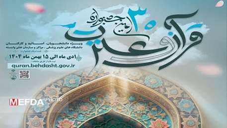  سی‌امین جشنواره قرآن و عترت وزارت بهداشت تمدید شد